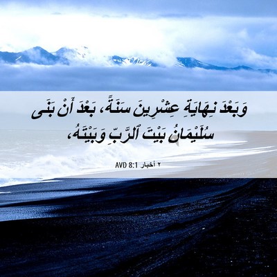 Picture 06 - ٢ أخبار 8:1 AVD - وَبَعْدَ نِهَايَةِ - Bible Verse Picture