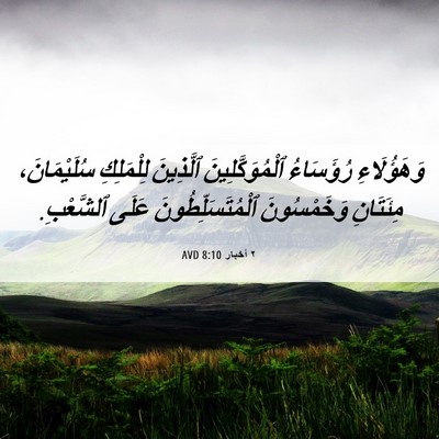 Picture 06 - ٢ أخبار 8:10 AVD - وَهَؤُلَاءِ رُؤَسَاءُ - Bible Verse Picture