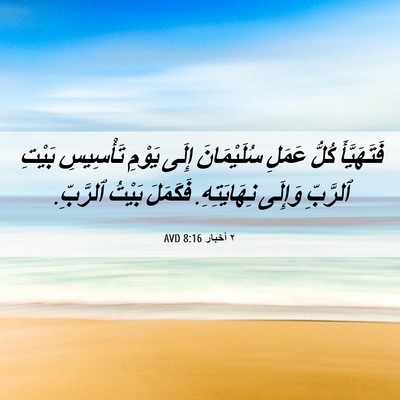 Picture 06 - ٢ أخبار 8:16 AVD - فَتَهَيَّأَ كُلُّ عَمَلِ - Bible Verse Picture