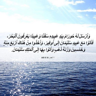 Picture 06 - ٢ أخبار 8:18 AVD - وَأَرْسَلَ لَهُ حُورَامُ - Bible Verse Picture