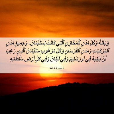 Picture 06 - ٢ أخبار 8:6 AVD - وَبَعْلَةَ وَكُلَّ مُدُنِ - Bible Verse Picture