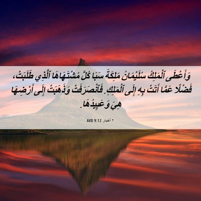Picture 06 - ٢ أخبار 9:12 AVD - وَأَعْطَى ٱلْمَلِكُ - Bible Verse Picture