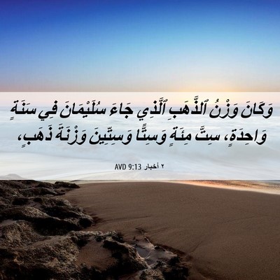 Picture 06 - ٢ أخبار 9:13 AVD - وَكَانَ وَزْنُ ٱلذَّهَبِ - Bible Verse Picture