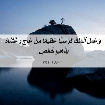 Picture 06 - ٢ أخبار 9:17 AVD - وَعَمِلَ ٱلْمَلِكُ - Bible Verse Picture