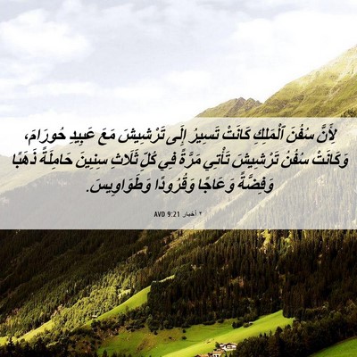 Picture 06 - ٢ أخبار 9:21 AVD - لِأَنَّ سُفُنَ ٱلْمَلِكِ - Bible Verse Picture