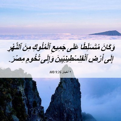 Picture 06 - ٢ أخبار 9:26 AVD - وَكَانَ مُتَسَلِّطًا - Bible Verse Picture