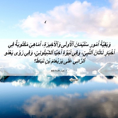 Picture 06 - ٢ أخبار 9:29 AVD - وَبَقِيَّةُ أُمُورِ - Bible Verse Picture