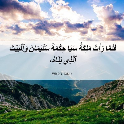 Picture 06 - ٢ أخبار 9:3 AVD - فَلَمَّا رَأَتْ مَلِكَةُ - Bible Verse Picture