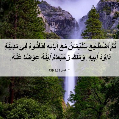 Picture 06 - ٢ أخبار 9:31 AVD - ثُمَّ ٱضْطَجَعَ - Bible Verse Picture