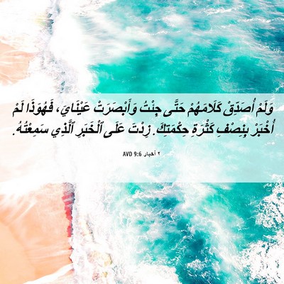 Picture 06 - ٢ أخبار 9:6 AVD - وَلَمْ أُصَدِّقْ - Bible Verse Picture