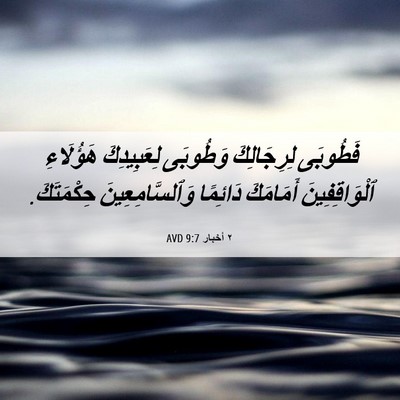Picture 06 - ٢ أخبار 9:7 AVD - فَطُوبَى لِرِجَالِكَ - Bible Verse Picture