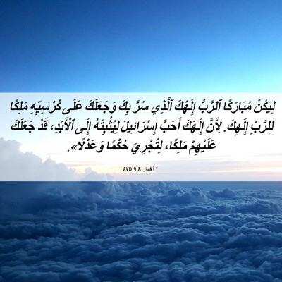 Picture 06 - ٢ أخبار 9:8 AVD - لِيَكُنْ مُبَارَكًا - Bible Verse Picture