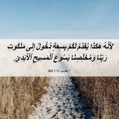 Picture 06 - ٢ بطرس 1:11 AVD - لِأَنَّهُ هَكَذَا - Bible Verse Picture