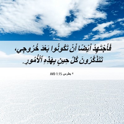 Picture 06 - ٢ بطرس 1:15 AVD - فَأَجْتَهِدُ أَيْضًا أَنْ - Bible Verse Picture