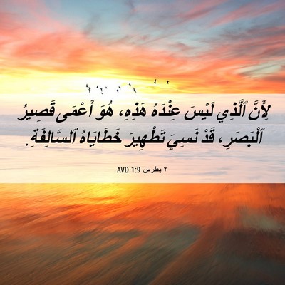 Picture 06 - ٢ بطرس 1:9 AVD - لِأَنَّ ٱلَّذِي لَيْسَ - Bible Verse Picture