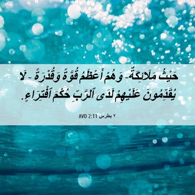 Picture 06 - ٢ بطرس 2:11 AVD - حَيْثُ مَلَائِكَةٌ- وَهُمْ - Bible Verse Picture