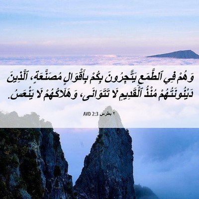Picture 06 - ٢ بطرس 2:3 AVD - وَهُمْ فِي ٱلطَّمَعِ - Bible Verse Picture