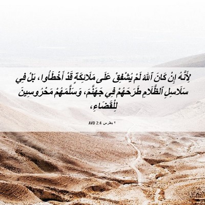 Picture 06 - ٢ بطرس 2:4 AVD - لِأَنَّهُ إِنْ كَانَ ٱللهُ - Bible Verse Picture