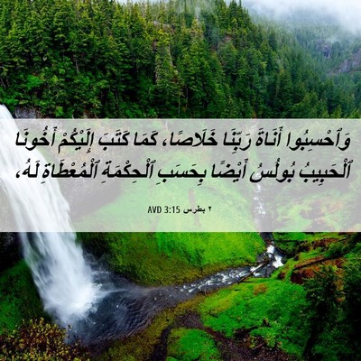 Picture 06 - ٢ بطرس 3:15 AVD - وَٱحْسِبُوا أَنَاةَ - Bible Verse Picture