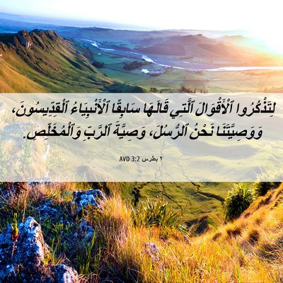 Picture 06 - ٢ بطرس 3:2 AVD - لِتَذْكُرُوا ٱلْأَقْوَالَ - Bible Verse Picture