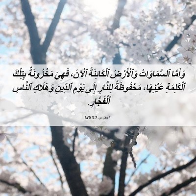 Picture 06 - ٢ بطرس 3:7 AVD - وَأَمَّا ٱلسَّمَاوَاتُ - Bible Verse Picture