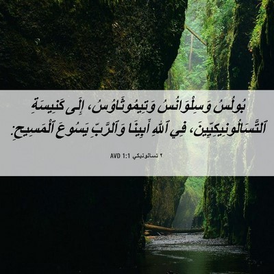 Picture 06 - ٢ تسالونيكي 1:1 AVD - بُولُسُ وَسِلْوَانُسُ - Bible Verse Picture