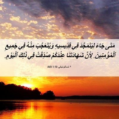 Picture 06 - ٢ تسالونيكي 1:10 AVD - مَتَى جَاءَ لِيَتَمَجَّدَ - Bible Verse Picture