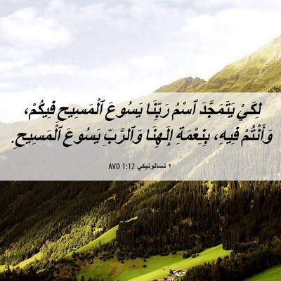Picture 06 - ٢ تسالونيكي 1:12 AVD - لِكَيْ يَتَمَجَّدَ ٱسْمُ - Bible Verse Picture
