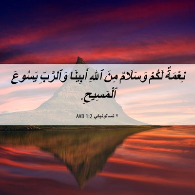 Picture 06 - ٢ تسالونيكي 1:2 AVD - نِعْمَةٌ لَكُمْ وَسَلَامٌ - Bible Verse Picture