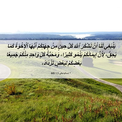 Picture 06 - ٢ تسالونيكي 1:3 AVD - يَنْبَغِي لَنَا أَنْ - Bible Verse Picture