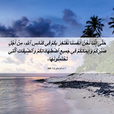Picture 06 - ٢ تسالونيكي 1:4 AVD - حَتَّى إِنَّنَا نَحْنُ - Bible Verse Picture
