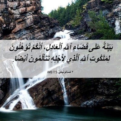 Picture 06 - ٢ تسالونيكي 1:5 AVD - بَيِّنَةً عَلَى قَضَاءِ - Bible Verse Picture