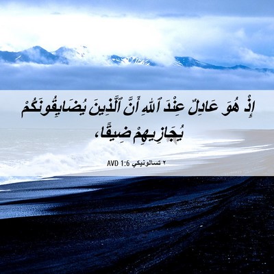 Picture 06 - ٢ تسالونيكي 1:6 AVD - إِذْ هُوَ عَادِلٌ عِنْدَ - Bible Verse Picture
