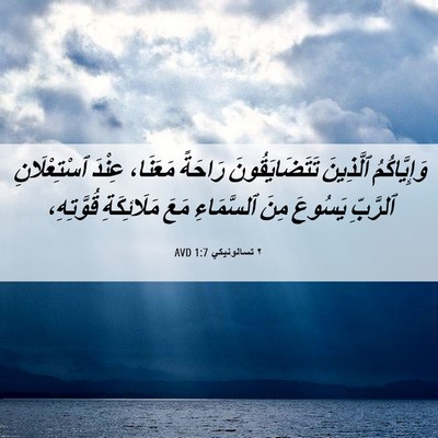 Picture 06 - ٢ تسالونيكي 1:7 AVD - وَإِيَّاكُمُ ٱلَّذِينَ - Bible Verse Picture