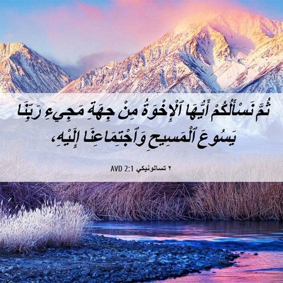 Picture 06 - ٢ تسالونيكي 2:1 AVD - ثُمَّ نَسْأَلُكُمْ - Bible Verse Picture