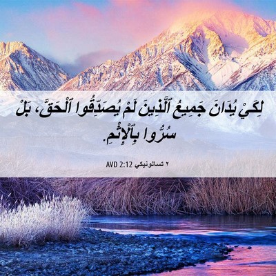 Picture 06 - ٢ تسالونيكي 2:12 AVD - لِكَيْ يُدَانَ جَمِيعُ - Bible Verse Picture