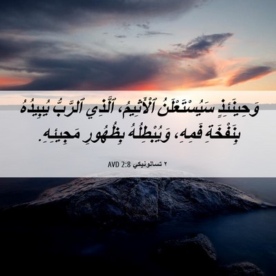 Picture 06 - ٢ تسالونيكي 2:8 AVD - وَحِينَئِذٍ - Bible Verse Picture