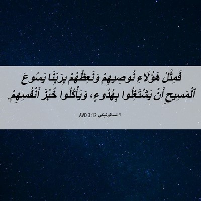Picture 06 - ٢ تسالونيكي 3:12 AVD - فَمِثْلُ هَؤُلَاءِ - Bible Verse Picture