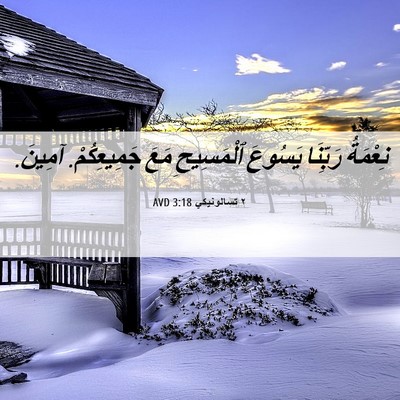 Picture 06 - ٢ تسالونيكي 3:18 AVD - نِعْمَةُ رَبِّنَا يَسُوعَ - Bible Verse Picture