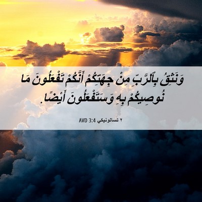 Picture 06 - ٢ تسالونيكي 3:4 AVD - وَنَثِقُ بِٱلرَّبِّ مِنْ - Bible Verse Picture