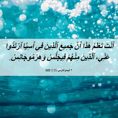 Picture 06 - ٢ تيموثاوس 1:15 AVD - أَنْتَ تَعْلَمُ هَذَا - Bible Verse Picture