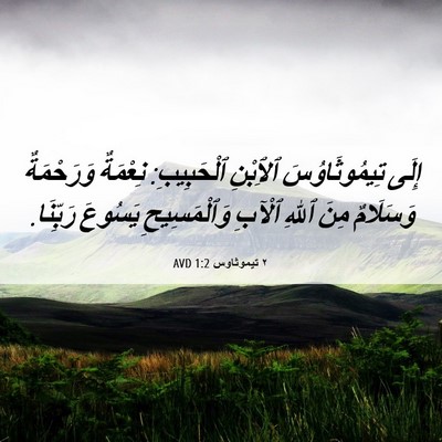 Picture 06 - ٢ تيموثاوس 1:2 AVD - إِلَى تِيمُوثَاوُسَ - Bible Verse Picture