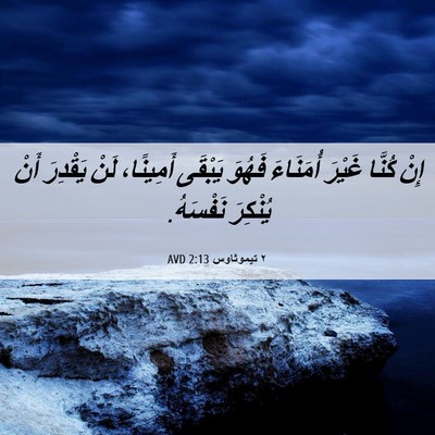 Picture 06 - ٢ تيموثاوس 2:13 AVD - إِنْ كُنَّا غَيْرَ - Bible Verse Picture