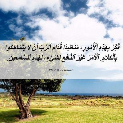 Picture 06 - ٢ تيموثاوس 2:14 AVD - فَكِّرْ بِهَذِهِ - Bible Verse Picture