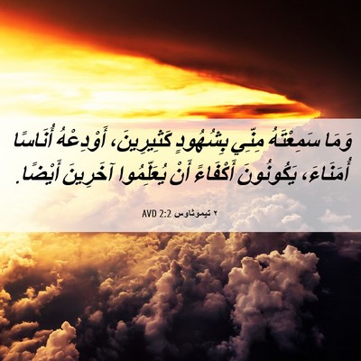 Picture 06 - ٢ تيموثاوس 2:2 AVD - وَمَا سَمِعْتَهُ مِنِّي - Bible Verse Picture