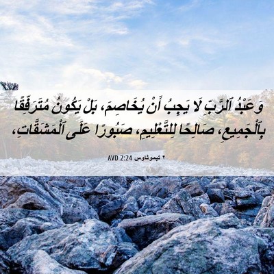 Picture 06 - ٢ تيموثاوس 2:24 AVD - وَعَبْدُ ٱلرَّبِّ لَا - Bible Verse Picture