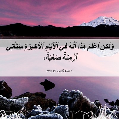 Picture 06 - ٢ تيموثاوس 3:1 AVD - وَلَكِنِ ٱعْلَمْ هَذَا - Bible Verse Picture
