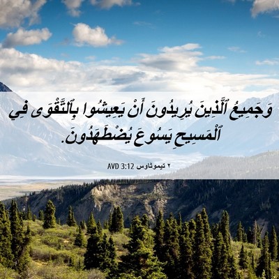Picture 06 - ٢ تيموثاوس 3:12 AVD - وَجَمِيعُ ٱلَّذِينَ - Bible Verse Picture