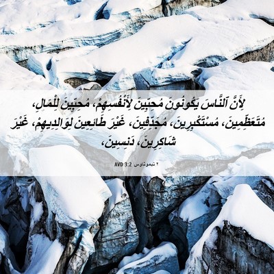 Picture 06 - ٢ تيموثاوس 3:2 AVD - لِأَنَّ ٱلنَّاسَ - Bible Verse Picture