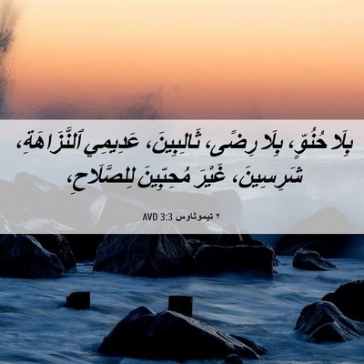 Picture 06 - ٢ تيموثاوس 3:3 AVD - بِلَا حُنُوٍّ، بِلَا - Bible Verse Picture